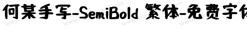 何某手写-SemiBold 繁体字体转换